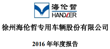 海伦哲召开董事会及监事会审议通过2016年年度报告相关议案  