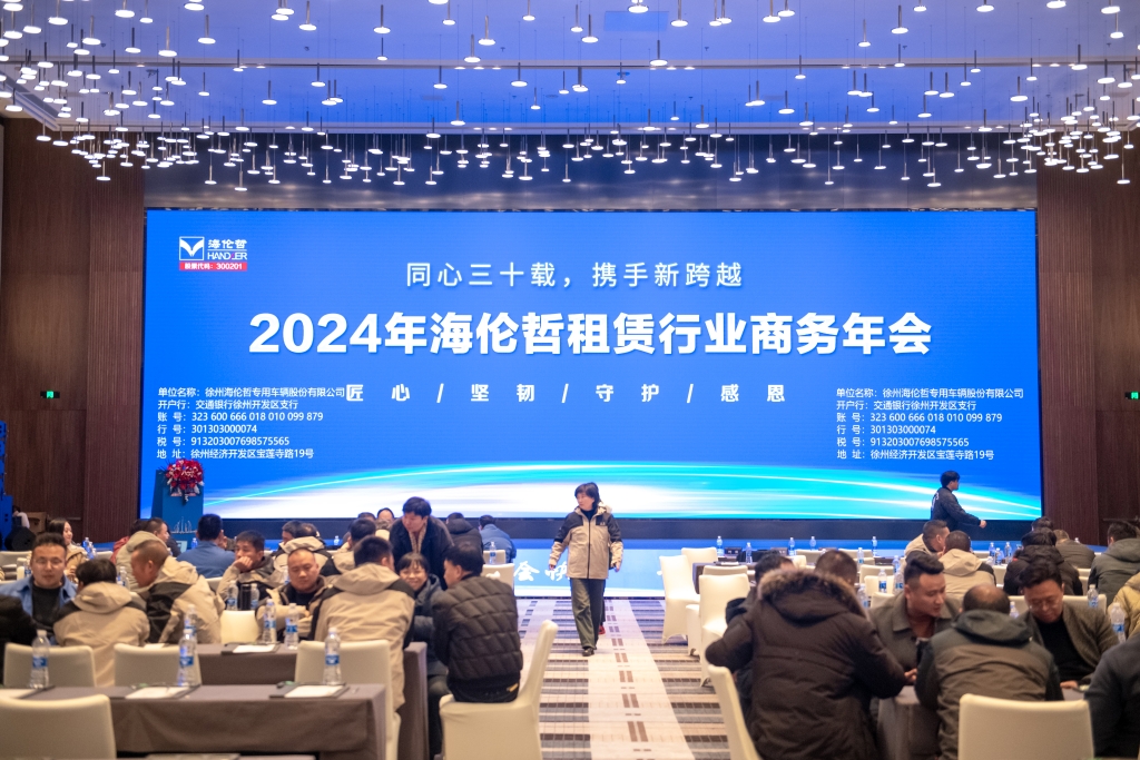 强强聚首，精彩纷呈 | 2024年租赁商务年会成功举行！  